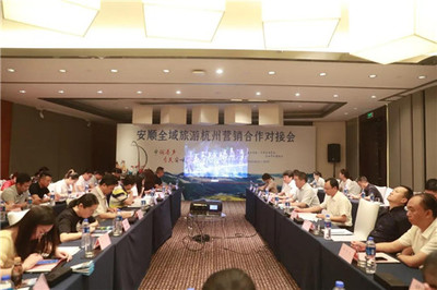 安順全域旅游杭州營銷合作對接會在杭州舉行