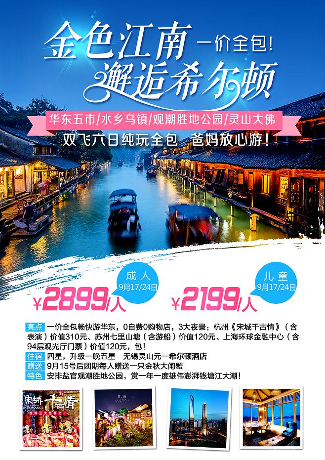 金色江南 邂逅希爾頓 江南旅游 烏鎮 旅游微信設計 旅游海報設計 旅游專題設計 靈山大佛 旅游