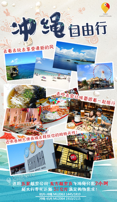 日本沖繩縣5日半自助游&middot;單機(jī)票限量促銷 東航白班機(jī)直飛沖繩 超大51kg行李托運(yùn)額 贈(zèng)送沖繩單次簽證 +299升級(jí)三年簽 -【攜程旅游】