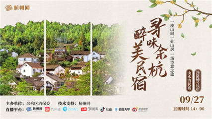 尋味余杭 | 杭網(wǎng)記者帶你打卡“醉”美民宿，解鎖杭州旅游新體驗(yàn)